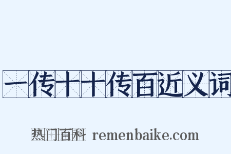 一传十十传百近义词是什么意思的图片
